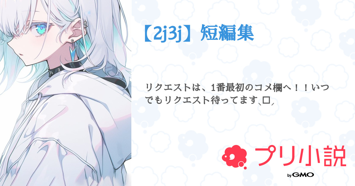 2j3j】短編集 - 全4話 【連載中】（柳 瀬 紅 葉さんの夢小説） | 無料